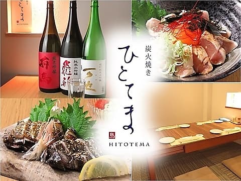 炭火焼き ひとてま