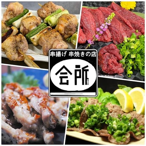 串揚げ串焼きの店 会所