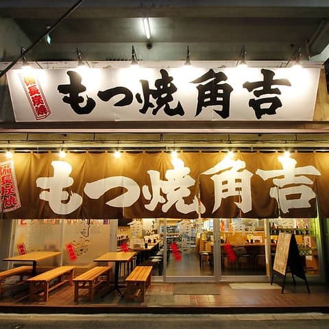 もつ焼角吉 大島店