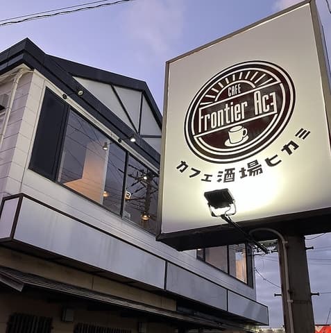 cafe Frontier ACE 氷上店