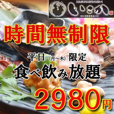 炙り鳥ほうだい いこか