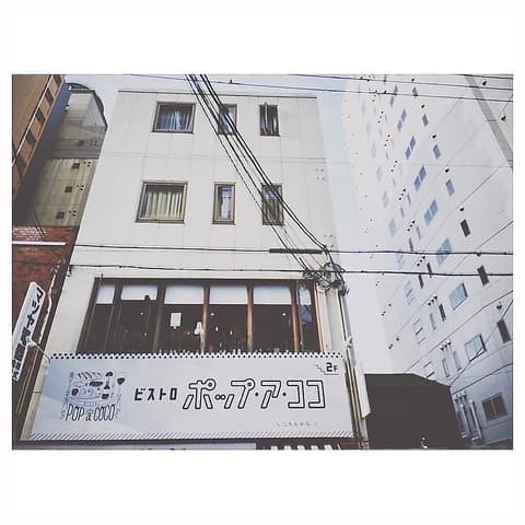 Bistro pop a coco ビストロ ポップ ア ココ