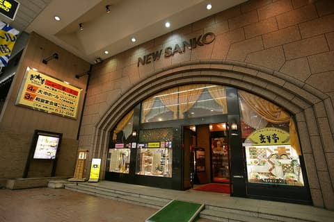 ニュー三幸 小樽本店