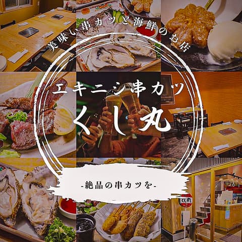 エキニシ串カツ くし丸 広島