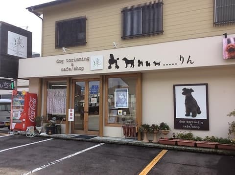 ドッグトリミング&カフェ 凛