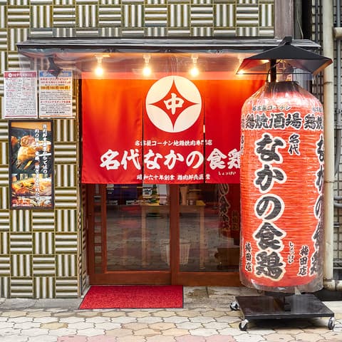 なかの食鶏 梅田お初曽根崎店