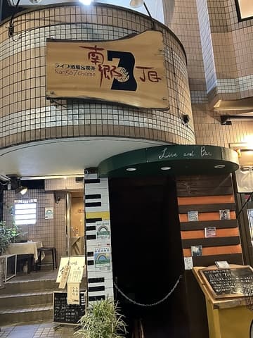 ライブ酒場&喫茶 南郷7丁目