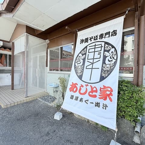 沖縄そば専門店 あじと家 名護店