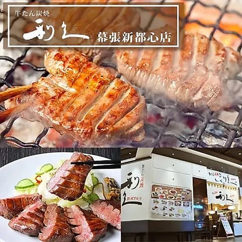牛たん炭焼利久幕張新都心店