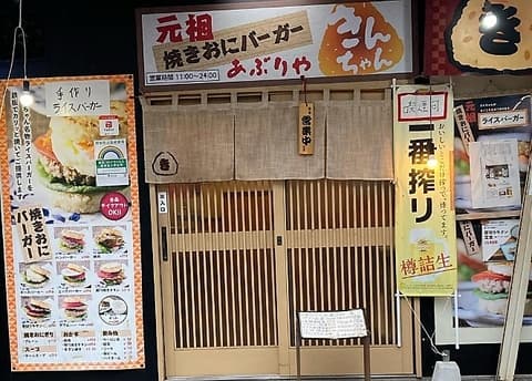 あぶりやきんちゃん