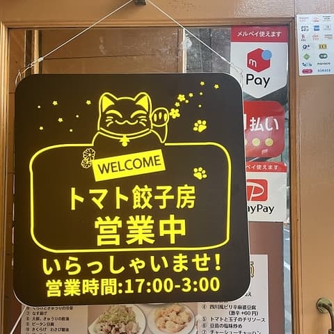 トマト餃子房
