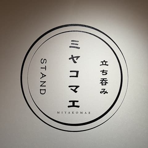 立ち呑みstand ミヤコマエ