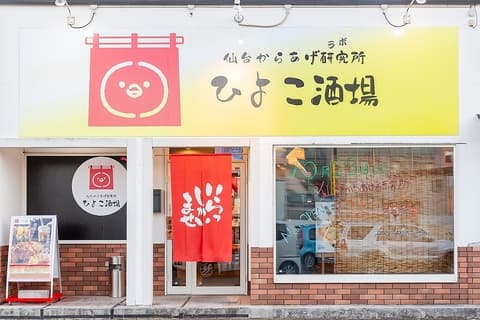 ひよこ酒場 仙台からおけ研究所