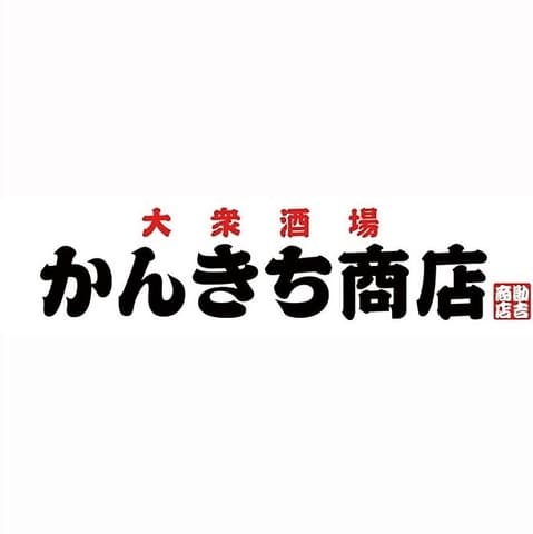 大衆酒場 かんきち商店