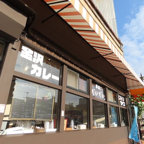 片町 ランチ 金沢カレー だいだい