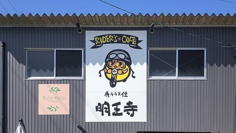 RIDER'S CAFE 寺住 明王寺