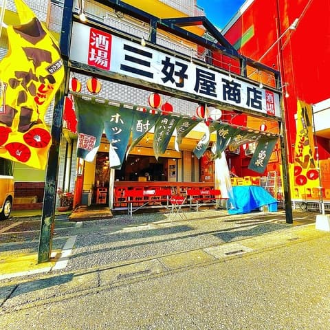 三好屋商店酒場