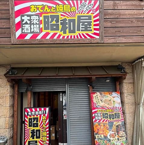 おでんと焼鳥の昭和屋 東花園店