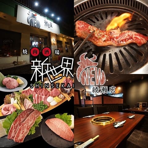 焼肉酒場 新世界 綾瀬本店