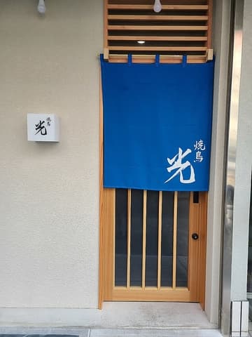 焼鳥 光