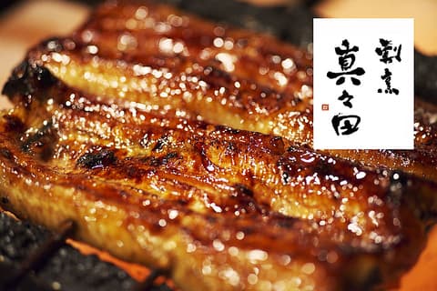 鰻割烹 真々田
