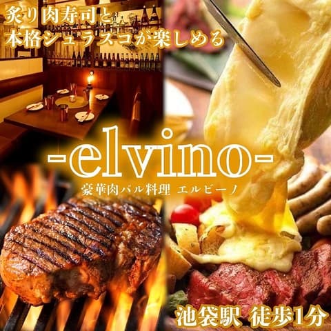 肉バル エルビーノ 池袋店