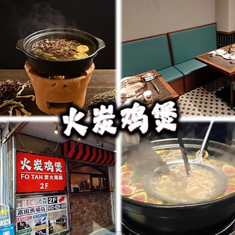炭火鶏鍋