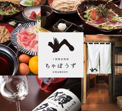 十割蕎麦酒場 ちゃぼうず
