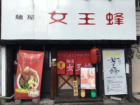 麺屋 女王蜂