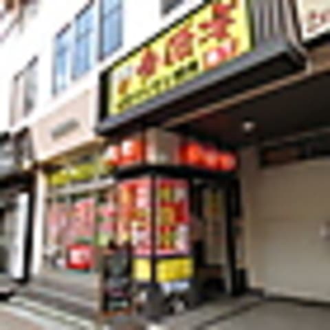 大衆ホルモン焼肉 参佰宴 地下