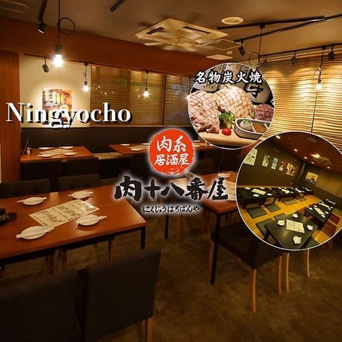 肉系居酒屋 肉十八番屋 人形町店