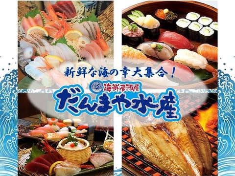 だんまや水産 須賀川店