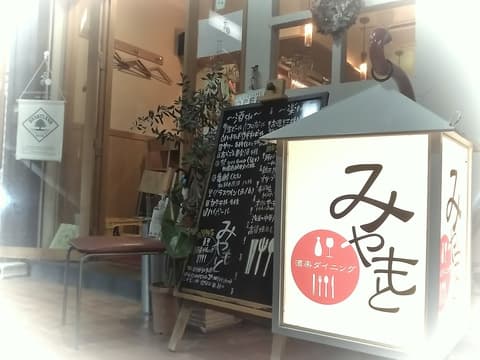 酒楽ダイニングみやもと