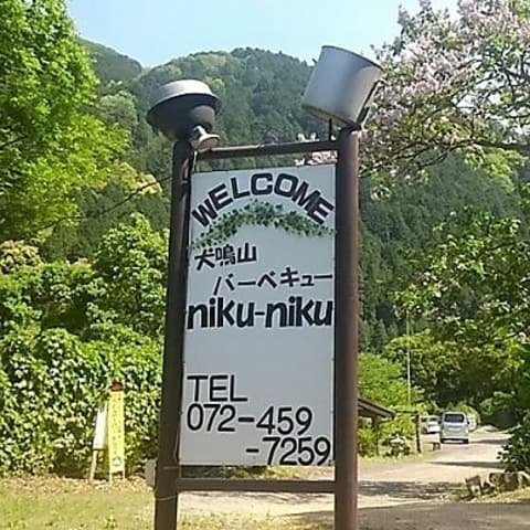 犬鳴山バーベキュー niku-niku