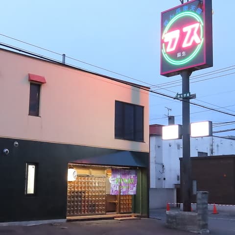 大衆酒場 ラスベガス 麻生店