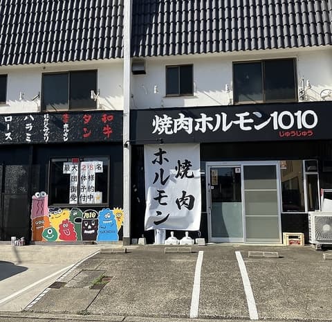 焼肉ホルモン1010