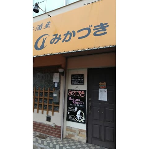 居酒屋 みかづき