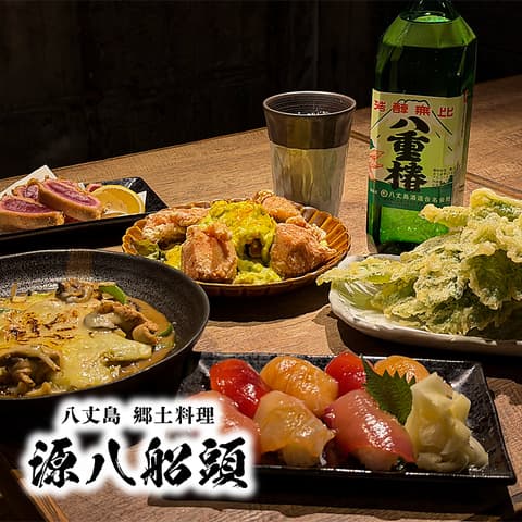 八丈島郷土料理 源八船頭 船橋店
