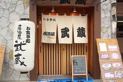居酒屋武蔵