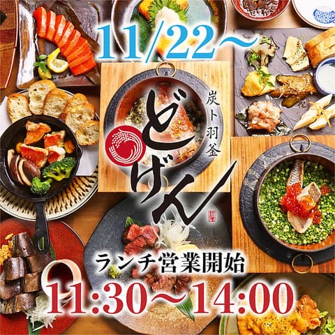 炭ト羽釜 どげん天王寺本店