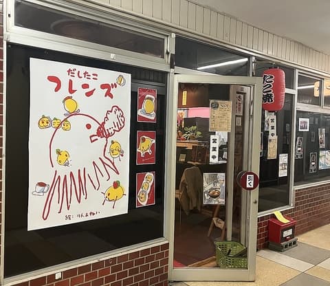 だしたこフレンズ