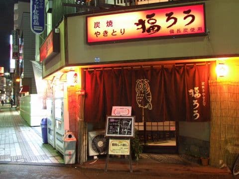 炭焼やきとり 福ろう