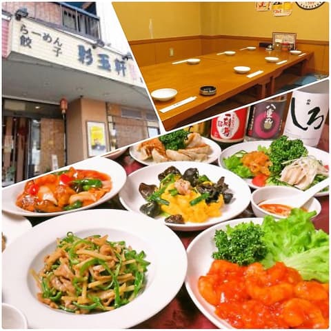 中華料理 彩玉軒