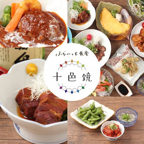 ふら~っと食堂 十色鏡