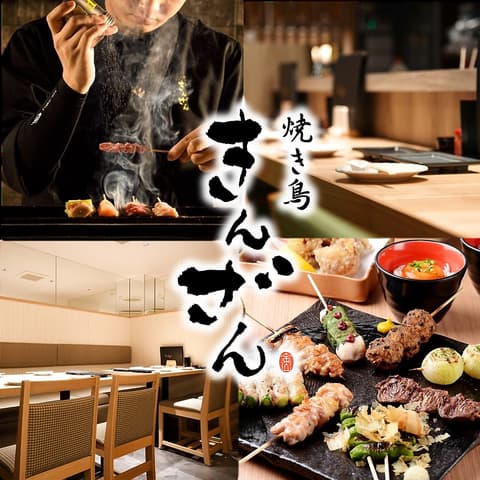 焼き鳥 きんざん 東岡崎店