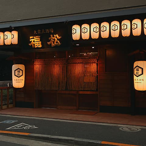 大衆魚酒場 福松 五反田