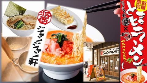 ジャンジャン軒