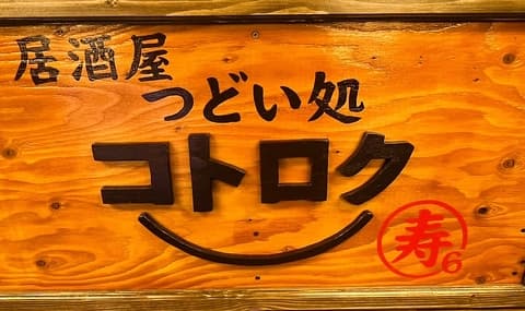 つどい処 コトロク