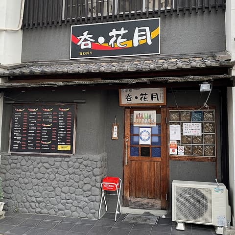 居酒屋 呑 花月