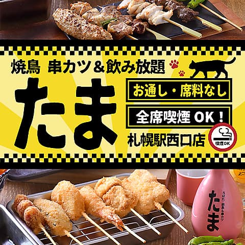 焼鳥 串カツ&飲み放題 たま 札幌駅西口店